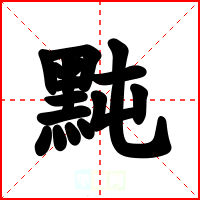 黗