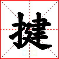 揵