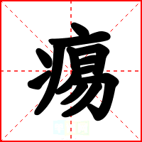 痬