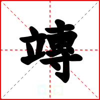 竱