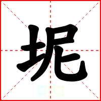 坭