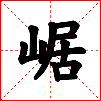 崌