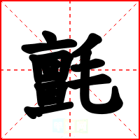 氈