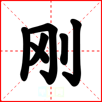 刚