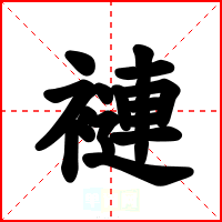 褳