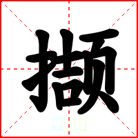 撷