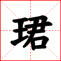 珺