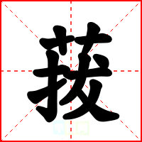 菝