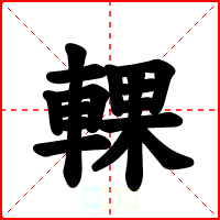 輠