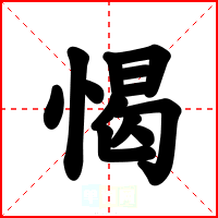 愒