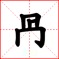 冎
