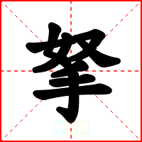 拏