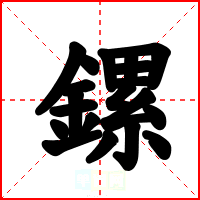 鏍