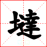 墶