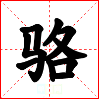 骆