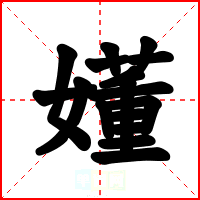嬞