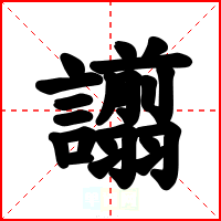 譾