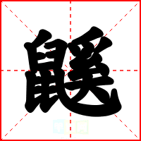 鼷