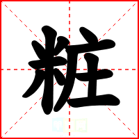粧