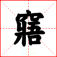 窹