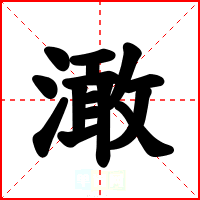 澉