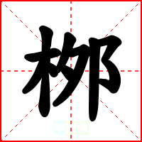桞
