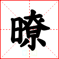 暸