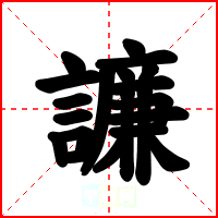 譧