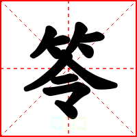笭