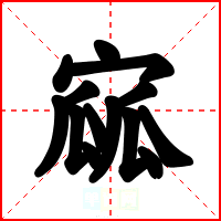 寙