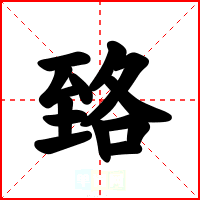 臵