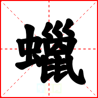 蠟