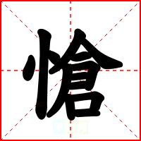 愴