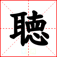 聴