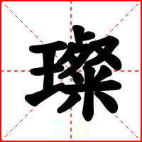璨