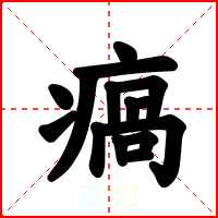 瘑