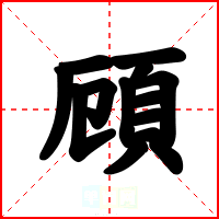 頋
