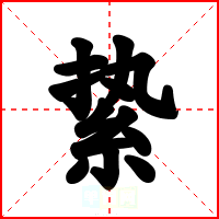 絷