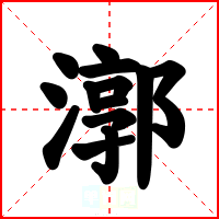 漷