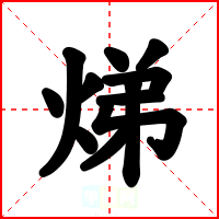 焍