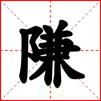 隒
