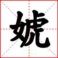 婋