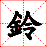 鈴