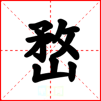 嵍