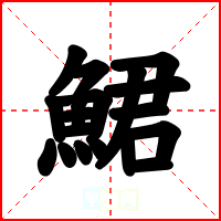 鮶