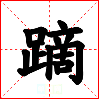 蹢