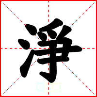 淨