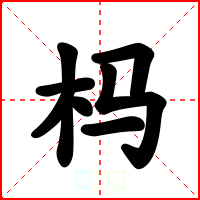杩