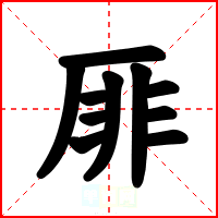 厞