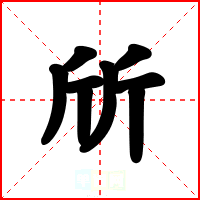 斦